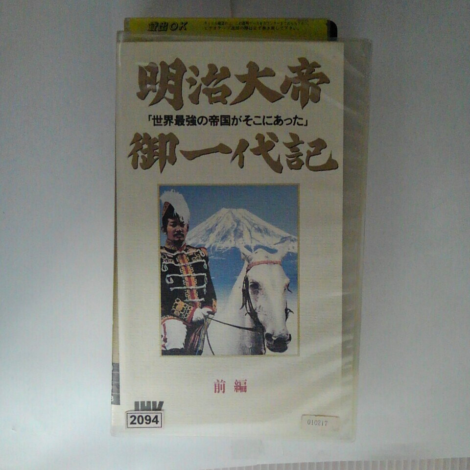 ZV03358【中古】【VHS】明治大帝御一代記　-前編-