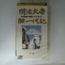 ZV03358【中古】【VHS】明治大帝御一代記 -前編-