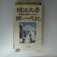 ZV03358【中古】【VHS】明治大帝御一代記　-前編-