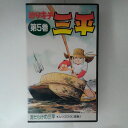 ZV03363【中古】【VHS】釣りキチ三平 第5巻