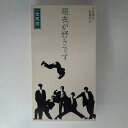 ZV03371【中古】【VHS】一世風靡セピア 現在(いま)が好きです