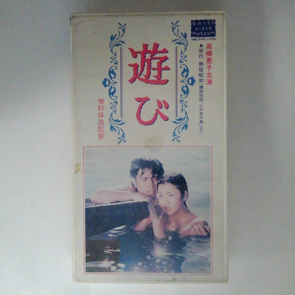 ZV03378【中古】【VHS】遊び