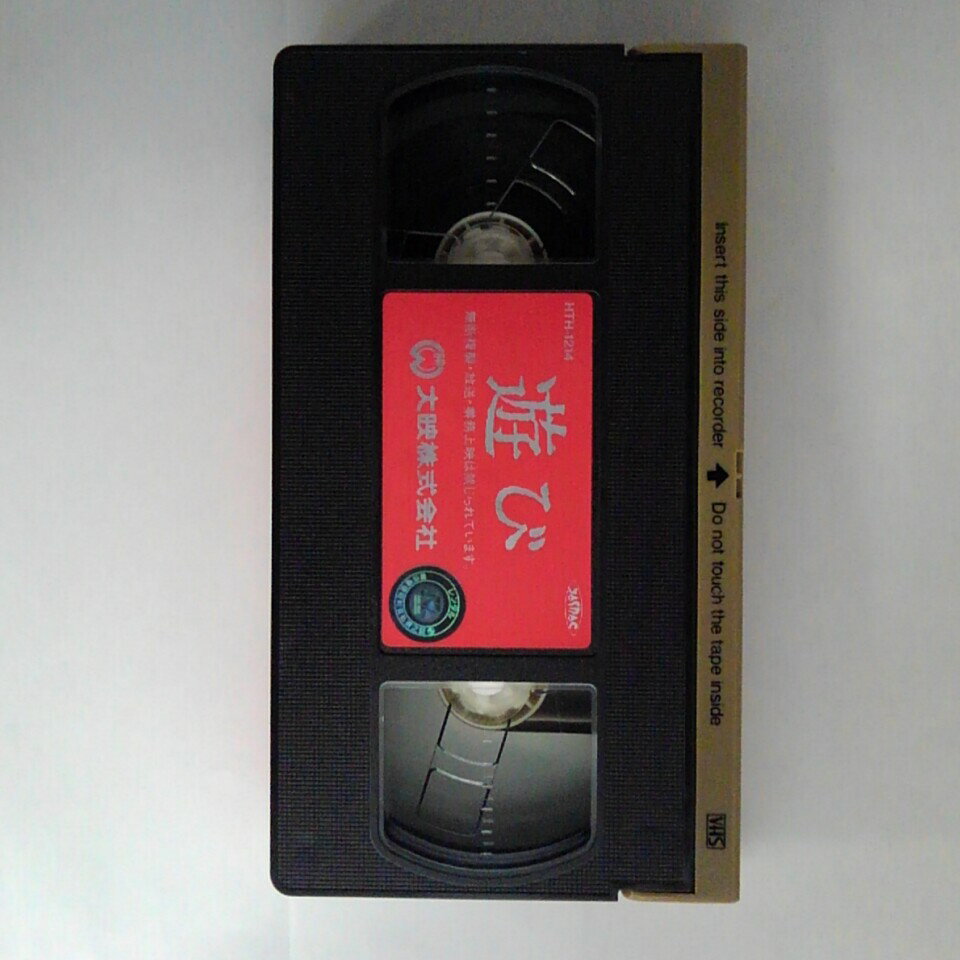 ZV03378【中古】【VHS】遊び