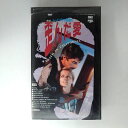 ZV03379【中古】【VHS】歪んだ愛 -レイプの報酬-(後編)【字幕スーパー版】