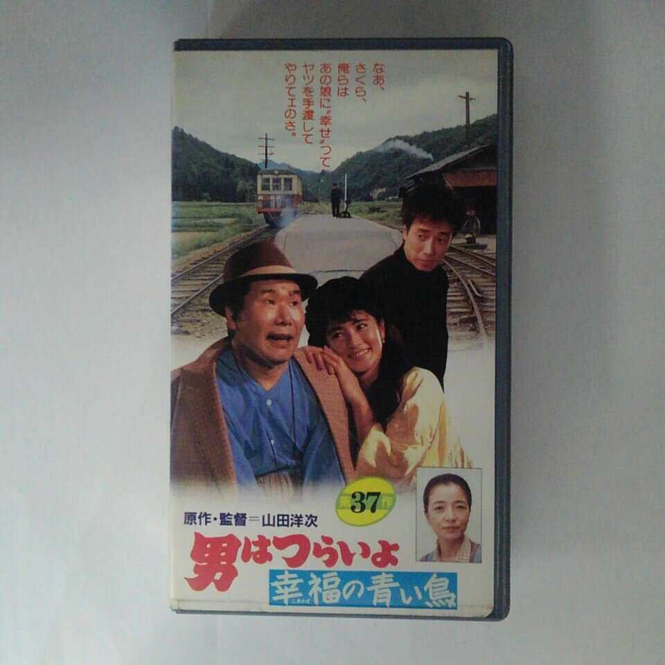 ZV03390【中古】【VHS】男はつらいよ -幸福（しあわせ）の青い鳥-（第37作）