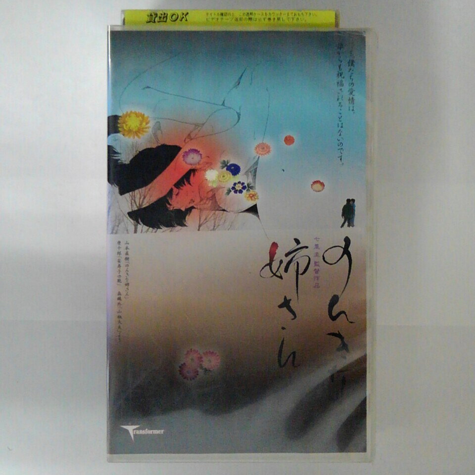 ZV03408【中古】【VHS】のんきな姉さん