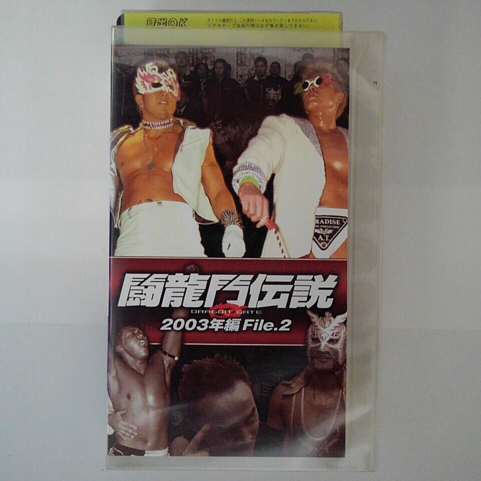 ZV03419【中古】【VHS】闘龍門伝説　2003年編 File.2