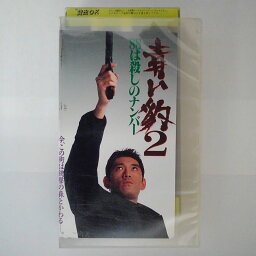 ZV03420【中古】【VHS】青い豹 2-88は殺しのナンバー-