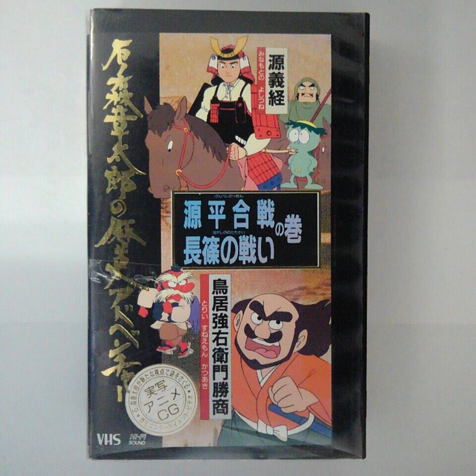 ZV03430【中古】【VHS】石ノ森章太郎の歴史アドベンチャー 源平合戦・長篠の戦いの巻