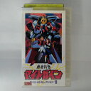 ZV03437【中古】【VHS】勇者特急マイトガイン-スペシャルセレクション1-