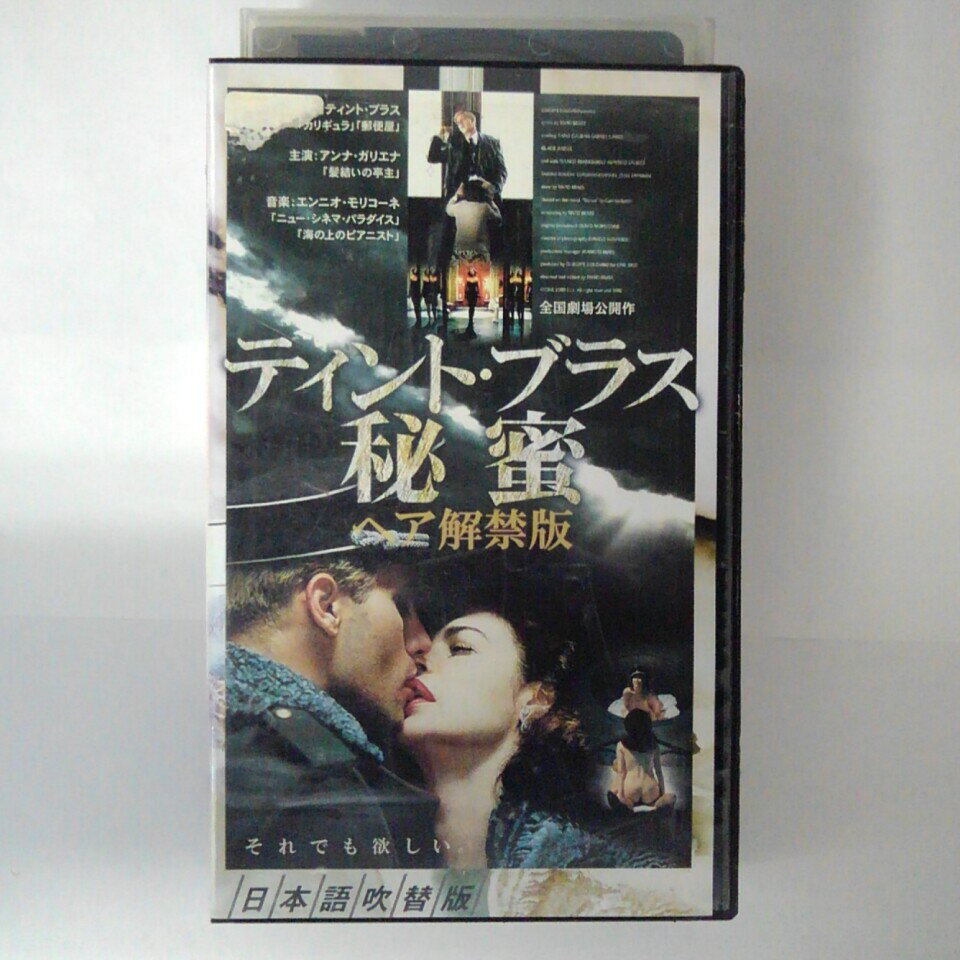 ZV03439【中古】【VHS】ティント・ブラス　秘蜜【日本語吹替版】