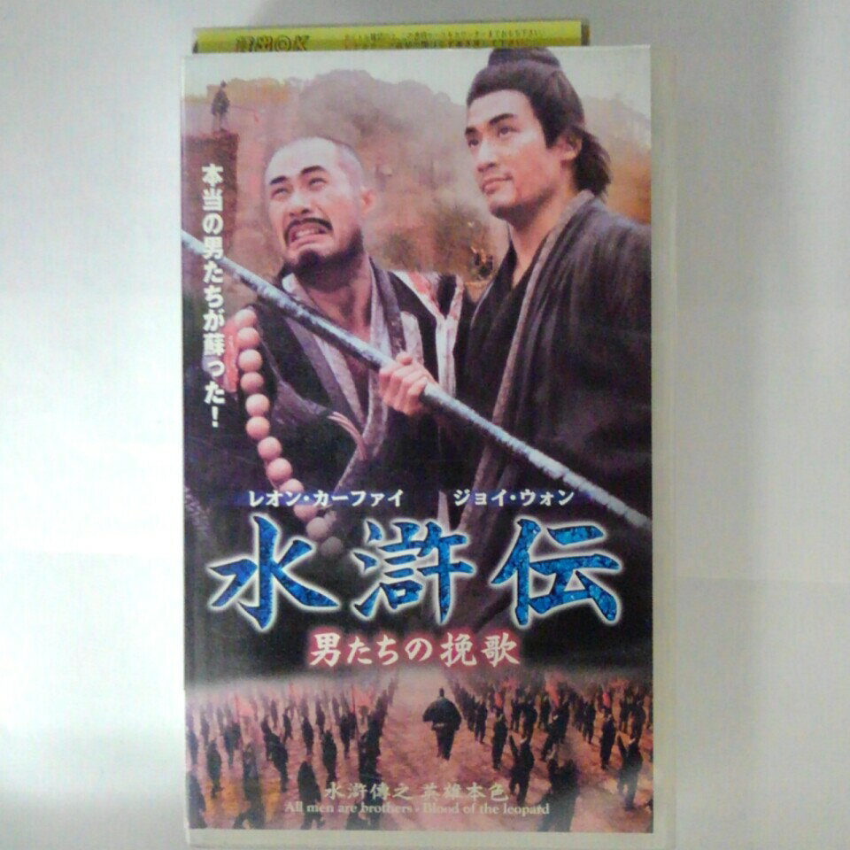 ZV03462【中古】【VHS】水滸伝　-男たちの挽歌-【字幕スーパー版】