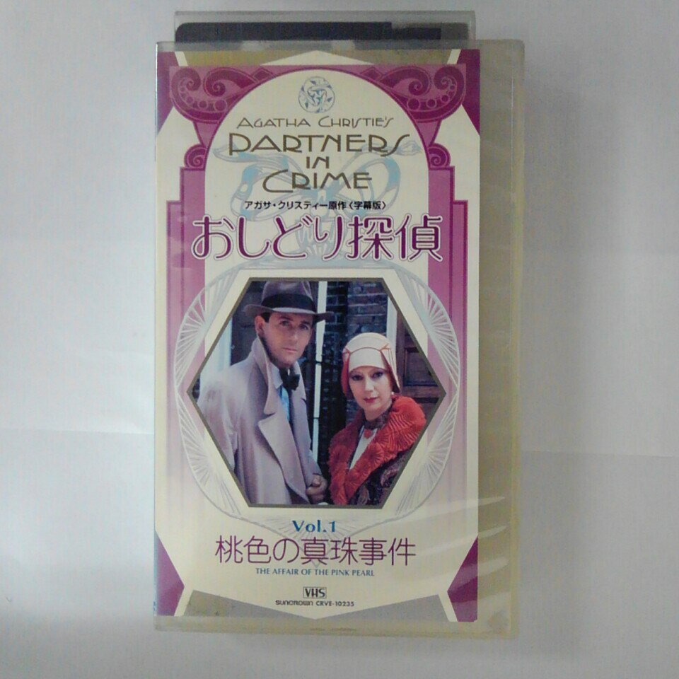 ZV03466【中古】【VHS】おしどり探偵 Vol.1【桃色の真珠事件】【字幕スーパー版】