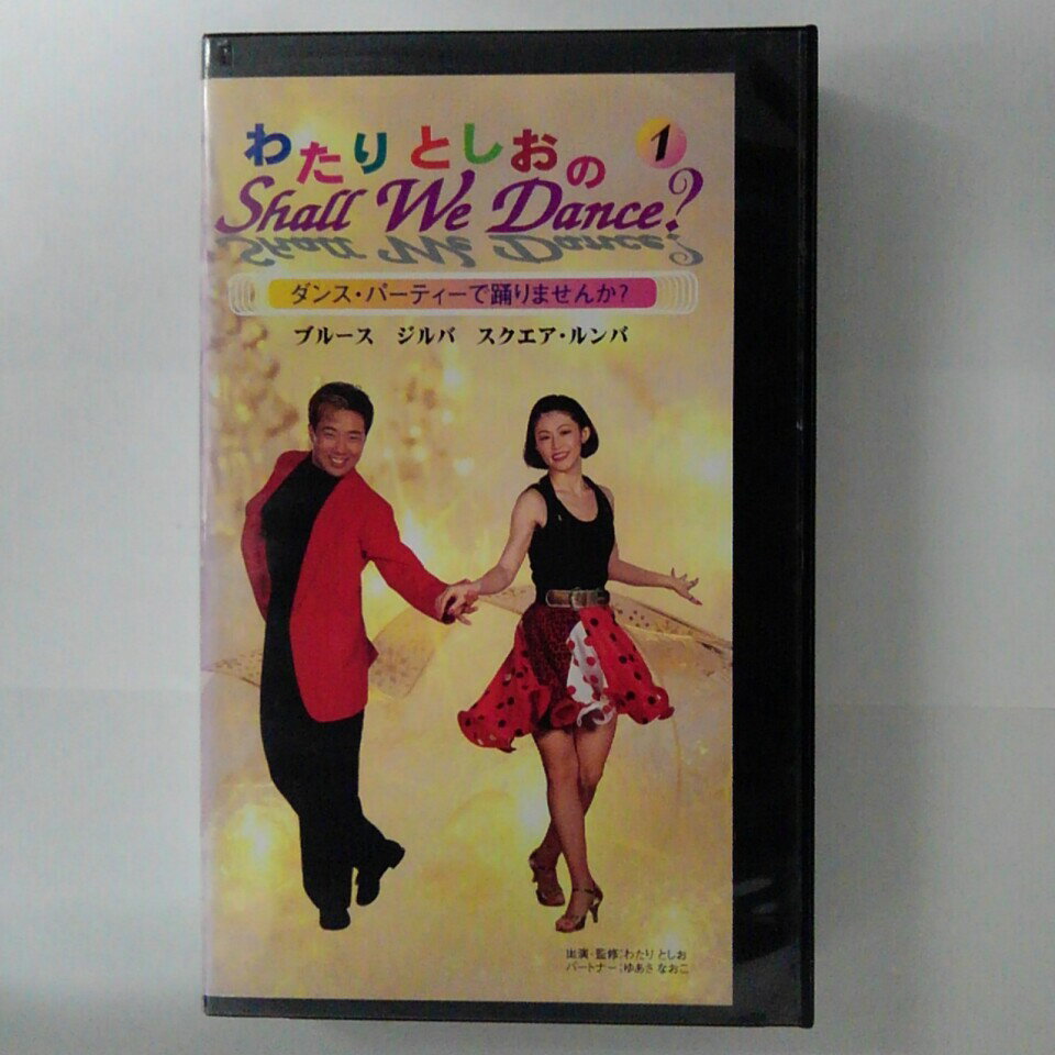 ZV03469【中古】【VHS】わたりとしおのShall We Dance? （1）ダンス・パーティーで踊りませんか?