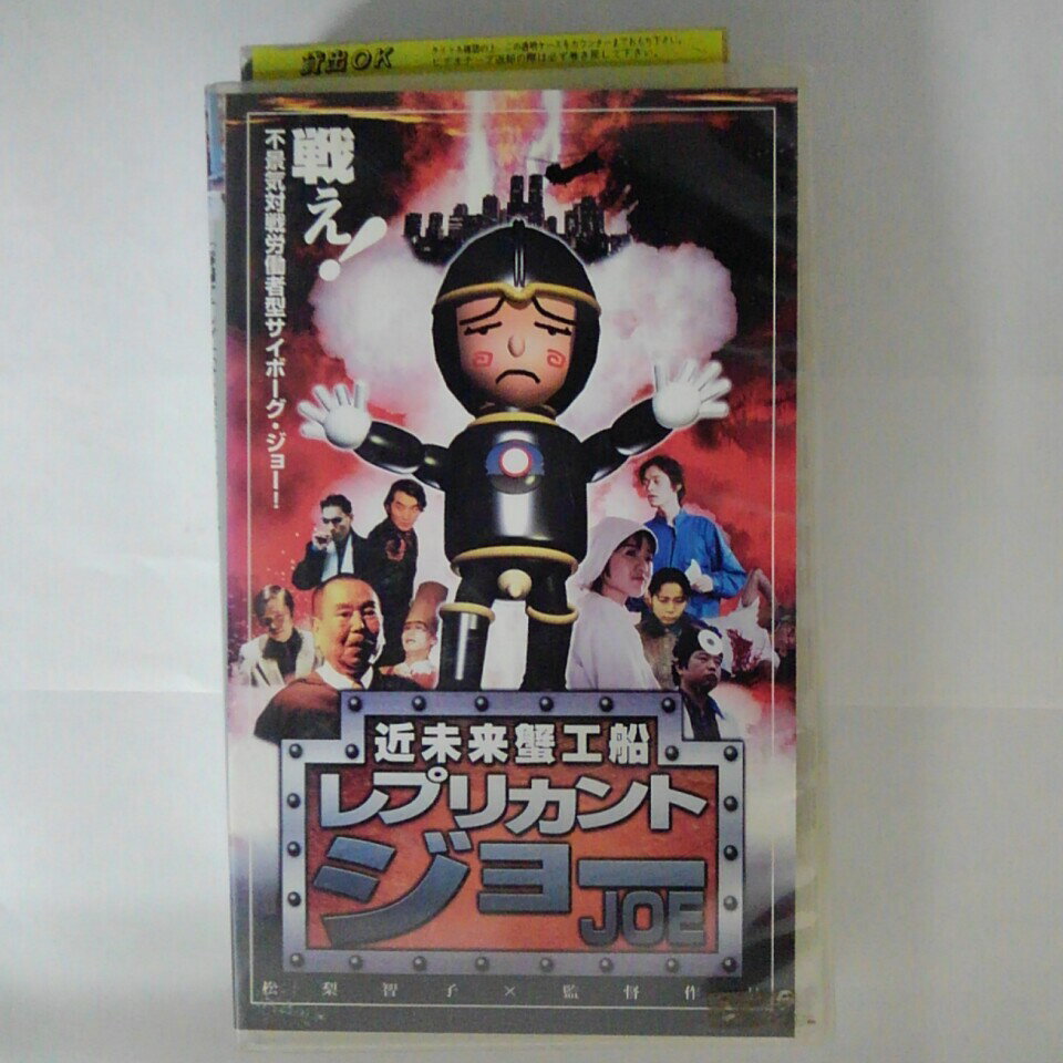 ZV03470【中古】【VHS】近未来蟹工船 レプリカント・ジョー