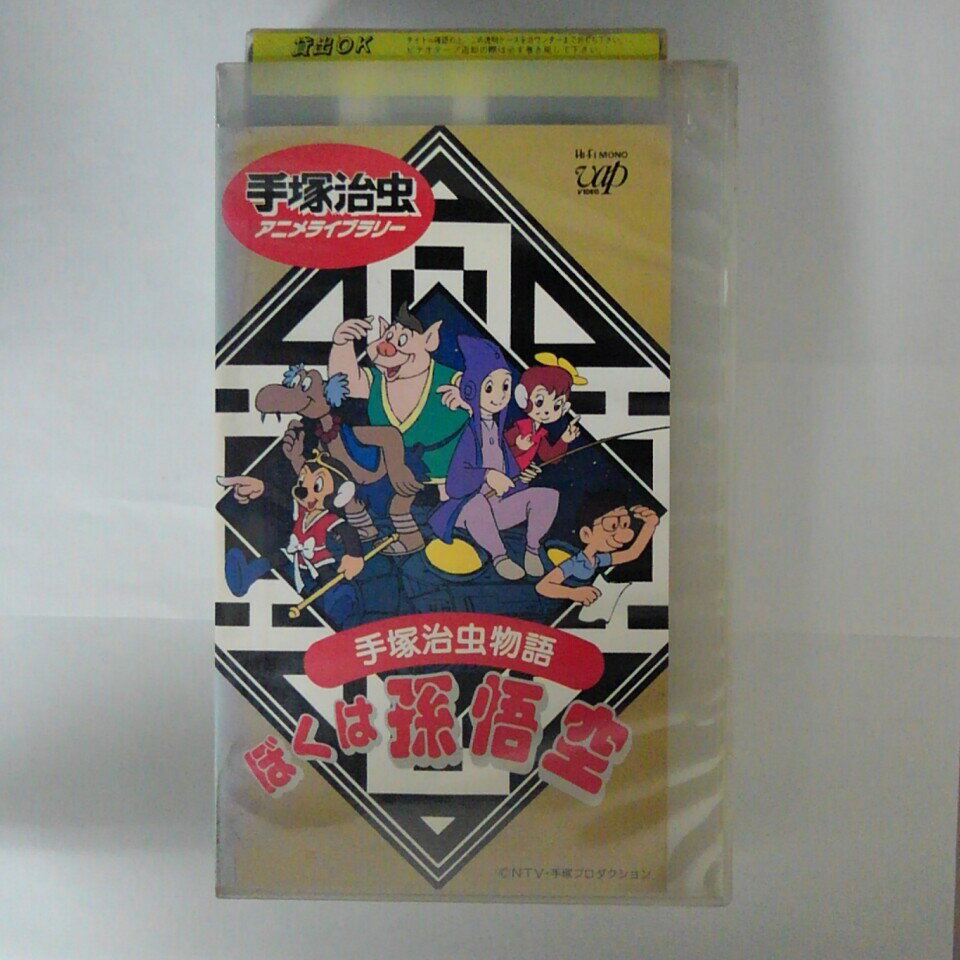 ZV03482【中古】【VHS】手塚治虫アニメライブラリー手塚治虫物語　ぼくは孫悟空