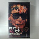 ZV03487【中古】【VHS】世にも奇妙な物語ビデオの特別編 vol.1