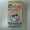 ZV03496【中古】【VHS】平成イヌ物語 バウ （10）