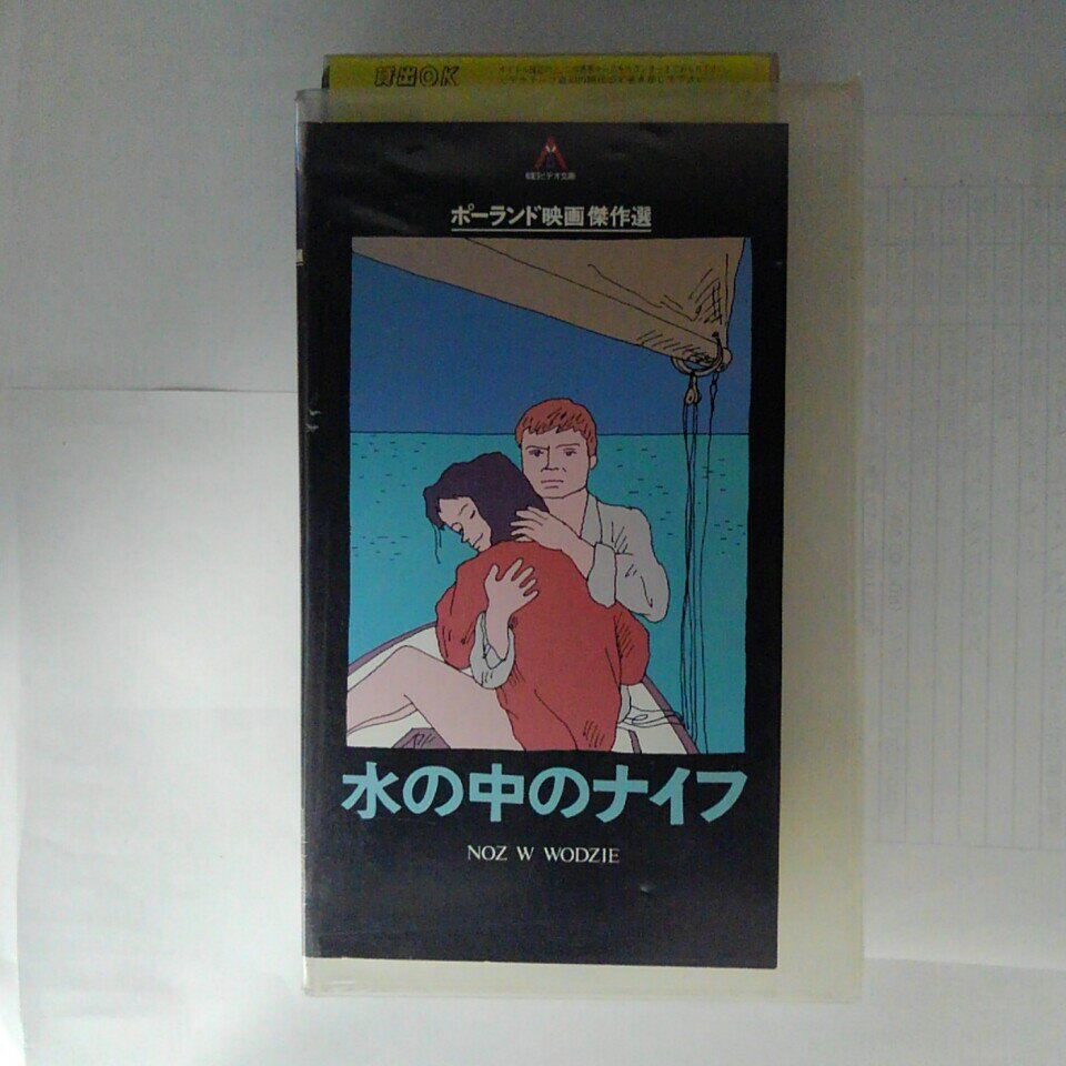 ZV03503【中古】【VHS】水の中のナイフ【字幕版】