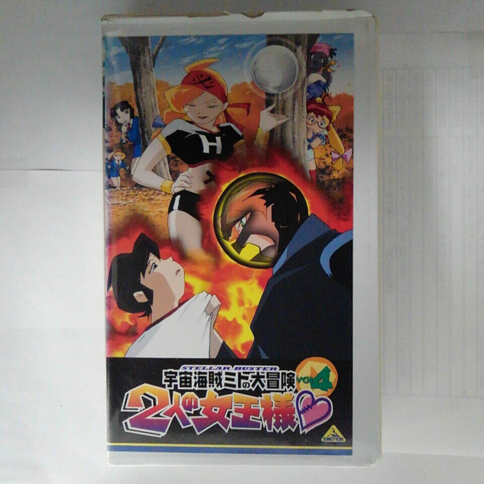 ZV03520【中古】【VHS】宇宙海賊ミトの大冒険　2人の女王様VOL4