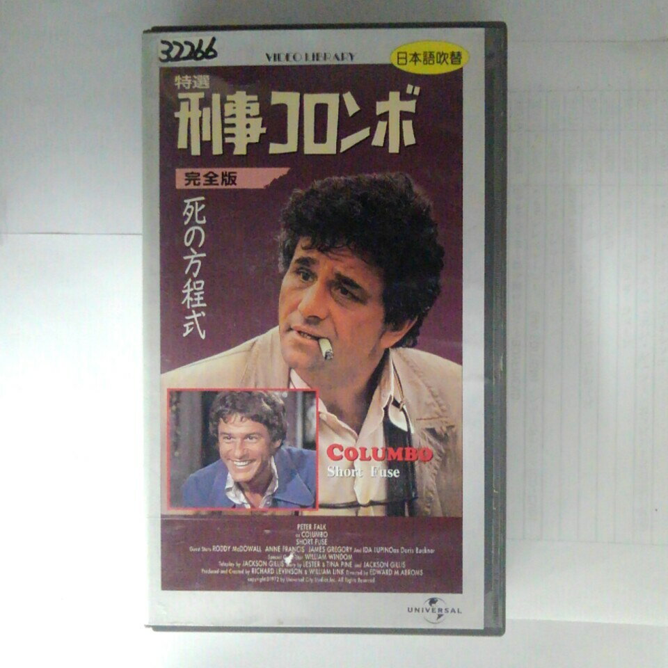 ZV03522【中古】【VHS】特選 刑事コロンボ　完全版ノーカット死の方程式 【日本語吹替版】