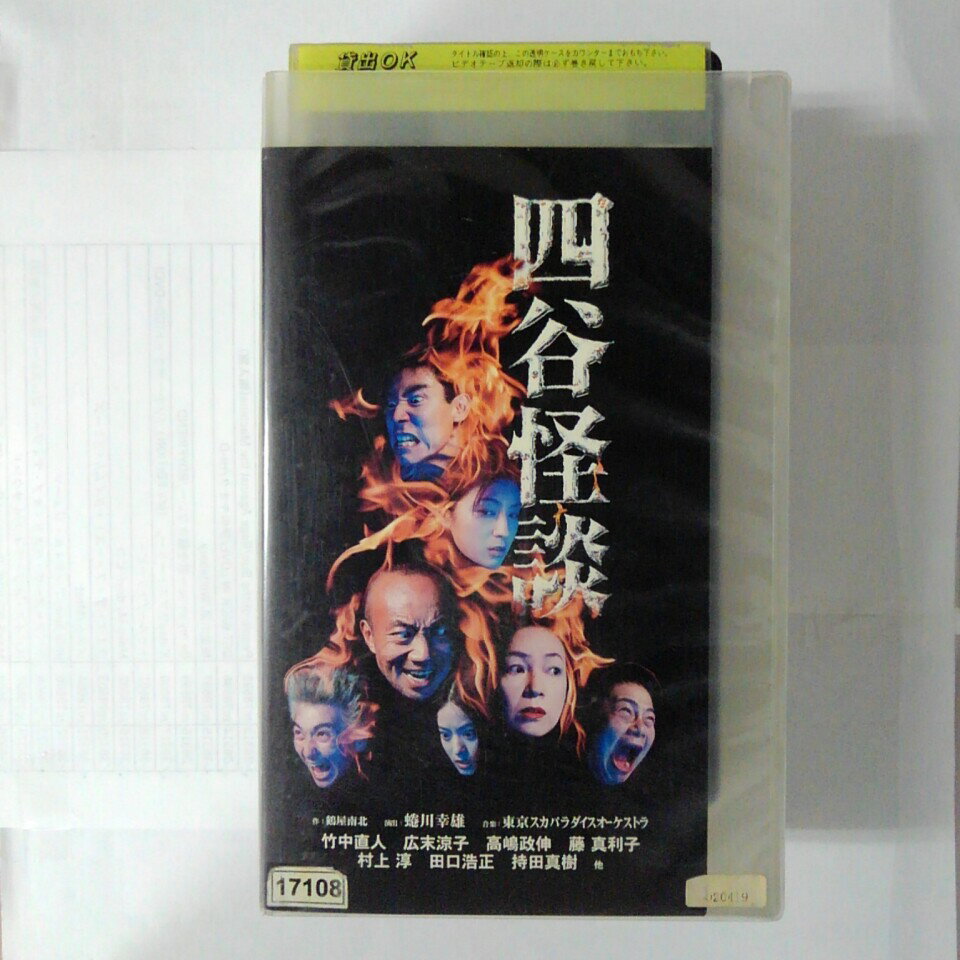 ZV03547【中古】【VHS】四谷怪談（2本組）