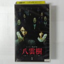 ZV03548【中古】【VHS】ミステリー民俗学者八雲樹 -ヤクモイツキ- (1)
