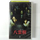 ZV03556【中古】【VHS】ミステリー民俗学者八雲樹 -ヤクモイツキ- (3)