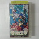 ZV03563【中古】【VHS】竜機伝承Legend2　策謀～わな～