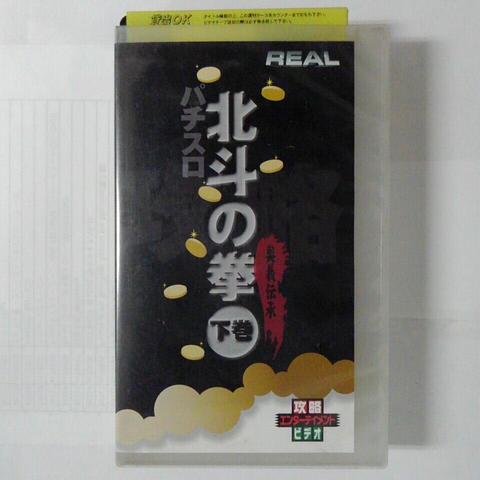 ZV03565【中古】【VHS】パチスロ 北斗の拳 （下巻）奥義伝承