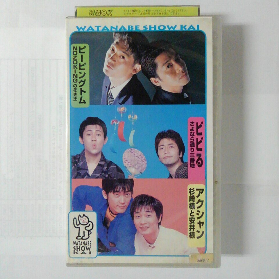 ZV03567【中古】【VHS】WATANABE SHOW KAIピーピングトム・ビビる・アクシャン
