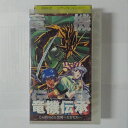 ZV03581【中古】【VHS】竜機伝承Legend1 出発〜たびだち〜