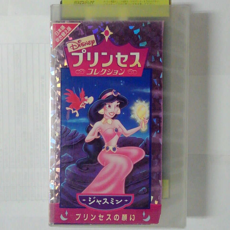 ZV03582【中古】【VHS】Disney プリンセスコレクション　ジャスミン・プリンセスの願い【日本語吹替版】