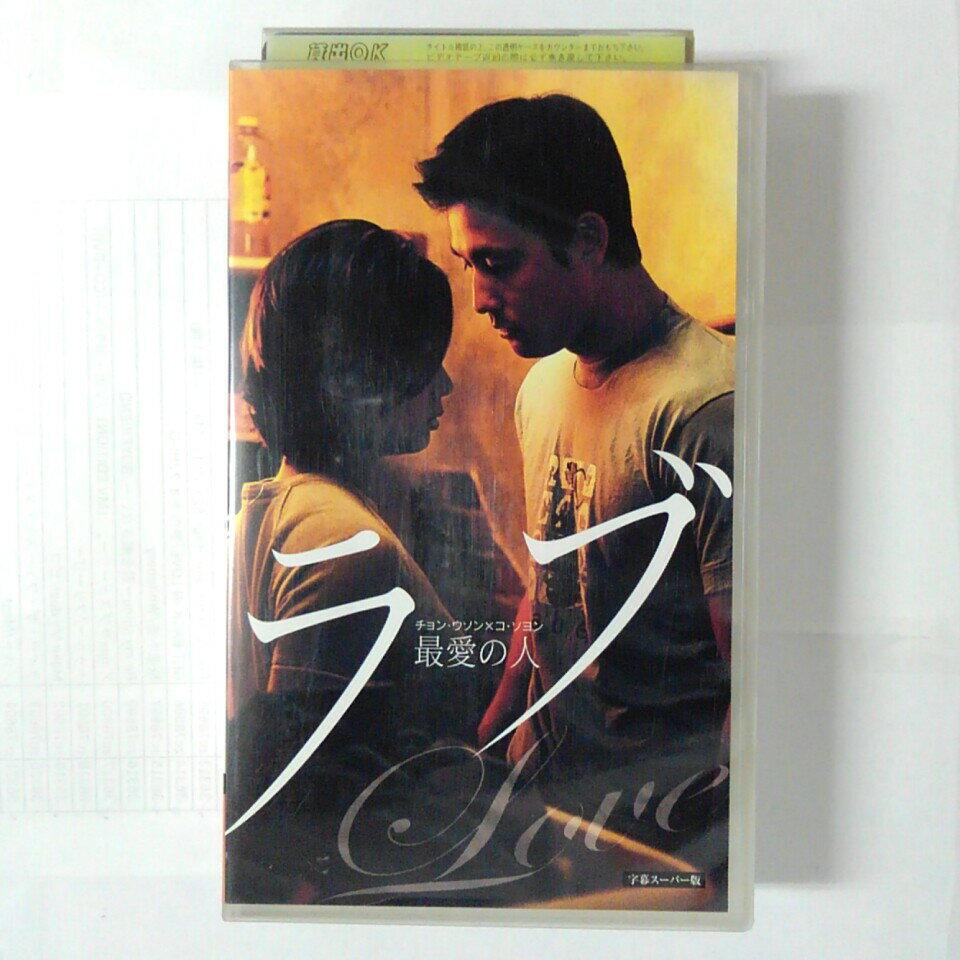ZV03588【中古】【VHS】ラブ　-最愛の人-【字幕スーパー版】