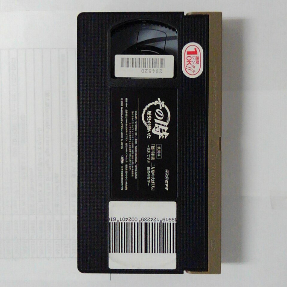 ZV03591【中古】【VHS】その時歴史が動いた -戦国編-「徳川家康 三方原の大ばくち」〜敗れて学ぶ　覇者の哲学〜