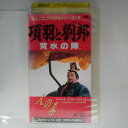 ZV03601【中古】【VHS】項羽と劉邦 ー背水の陣ー人の巻【字幕版】