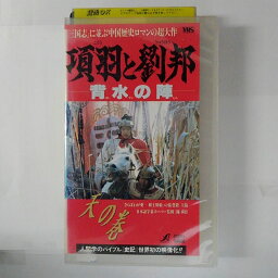 ZV03603【中古】【VHS】項羽と劉邦　―背水の陣ー天の巻【字幕版】