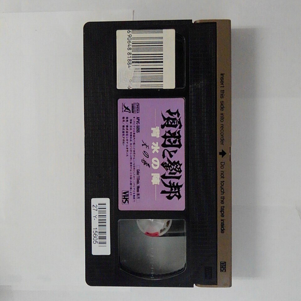 ZV03603【中古】【VHS】項羽と劉邦　—背水の陣ー天の巻【字幕版】