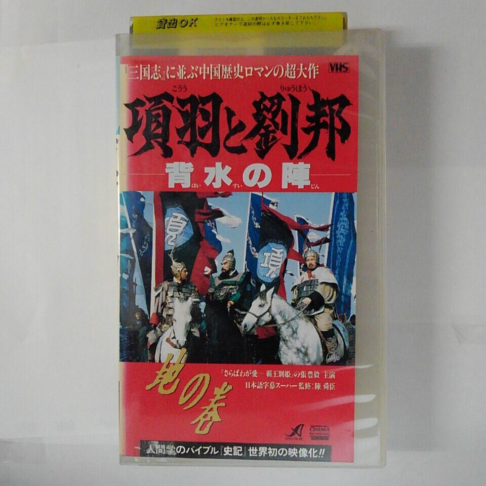 ZV03604【中古】【VHS】項羽と劉邦　―背水の陣ー地の巻　【字幕版】