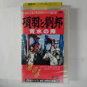 出演：張豊毅 　　　石維堅　他 監督：石維堅 時間：96分 ※ジャケット背表紙に日焼けあり。 ★　必ずお読みください　★ -------------------------------------------------------- 【送料について】 　　●　1商品につき送料：300円 　　●　10,000円以上で送料無料 　　●　商品の個数により、ゆうメール、佐川急便、 　　　　ゆうパックのいずれかで発送いたします。 　　当社指定の配送となります。 　　配送業者の指定は承っておりません。 -------------------------------------------------------- 【商品について】 　　●　VHS、DVD、CD、本はレンタル落ちの中古品で 　　　　ございます。 　　 　　 　　●　ケース・ジャケット・テープ本体に 　　　　バーコードシール等が貼ってある場合があります。 　　　　クリーニングを行いますが、汚れ・シール等が 　　　　残る場合がございます。 　　●　映像・音声チェックは行っておりませんので、 　　　　神経質な方のご購入はお控えください。 --------------------------------------------------------！！こちらの商品はビデオテープです！！