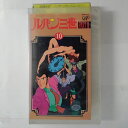ZV03612【中古】【VHS】ルパン三世 PART3 (10)
