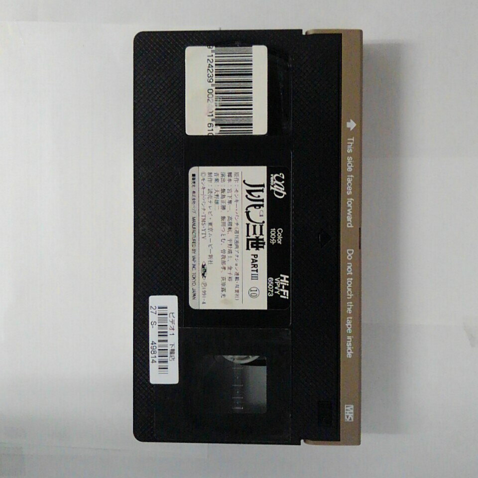 ZV03612【中古】【VHS】ルパン三世 PART3 （10）