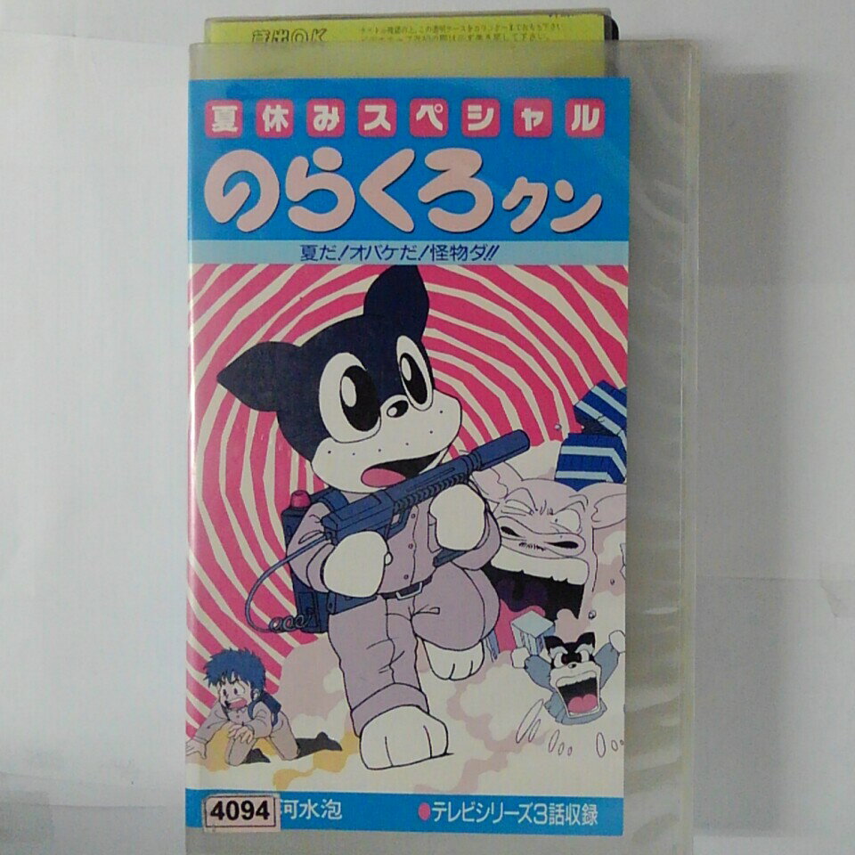 ZV03613【中古】【VHS】夏休みスペシャルのらくろクン　●夏だ！お化けだ！怪物ダ！！