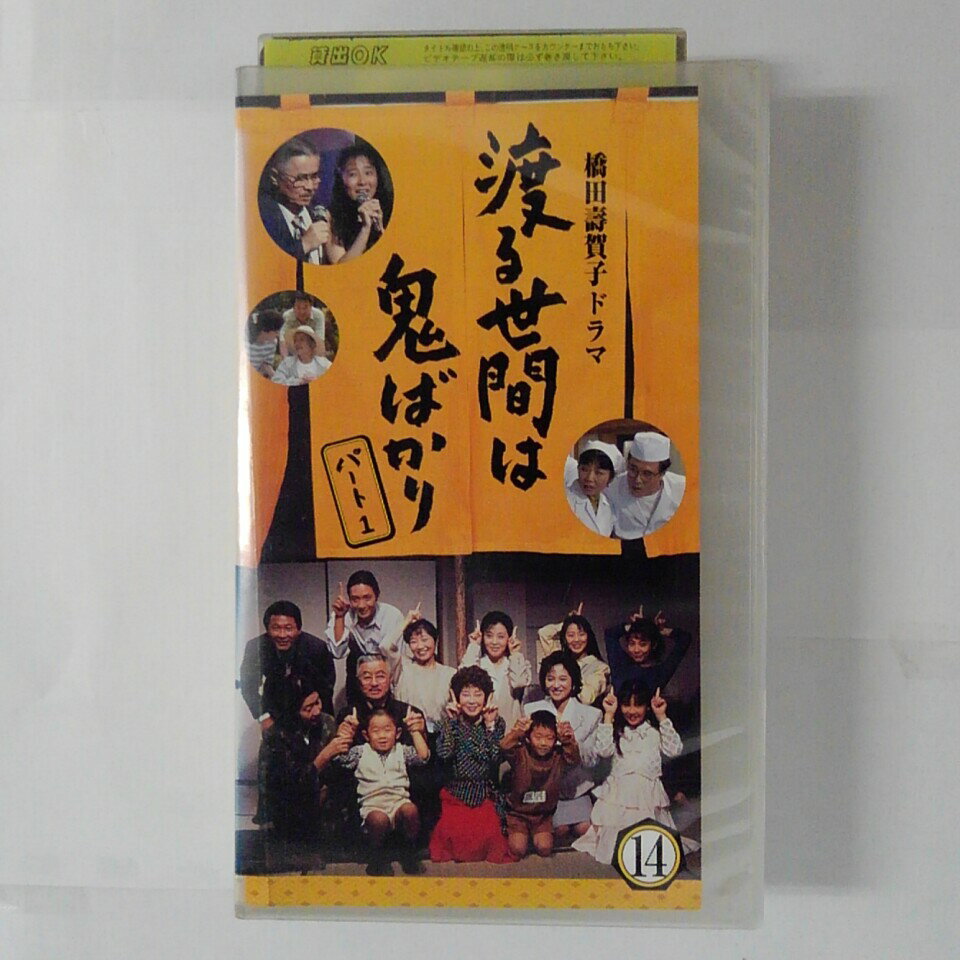 ZV03619【中古】【VHS】渡る世間は鬼ばかりパート1　（14）