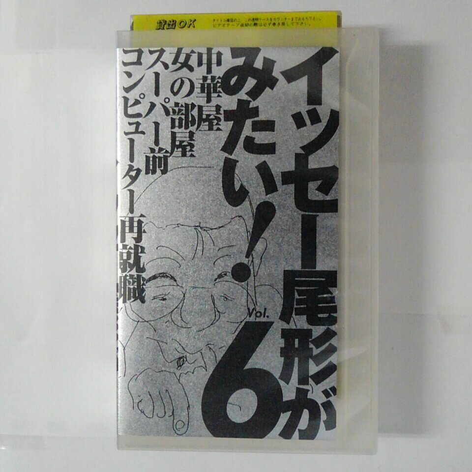 ZV03621【中古】【VHS】イッセー尾形がみたい！VOL.6