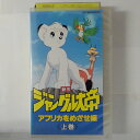 ZV03632【中古】【VHS】新作 ジャングル大帝 −アフリカをめざせ編ー<上巻>