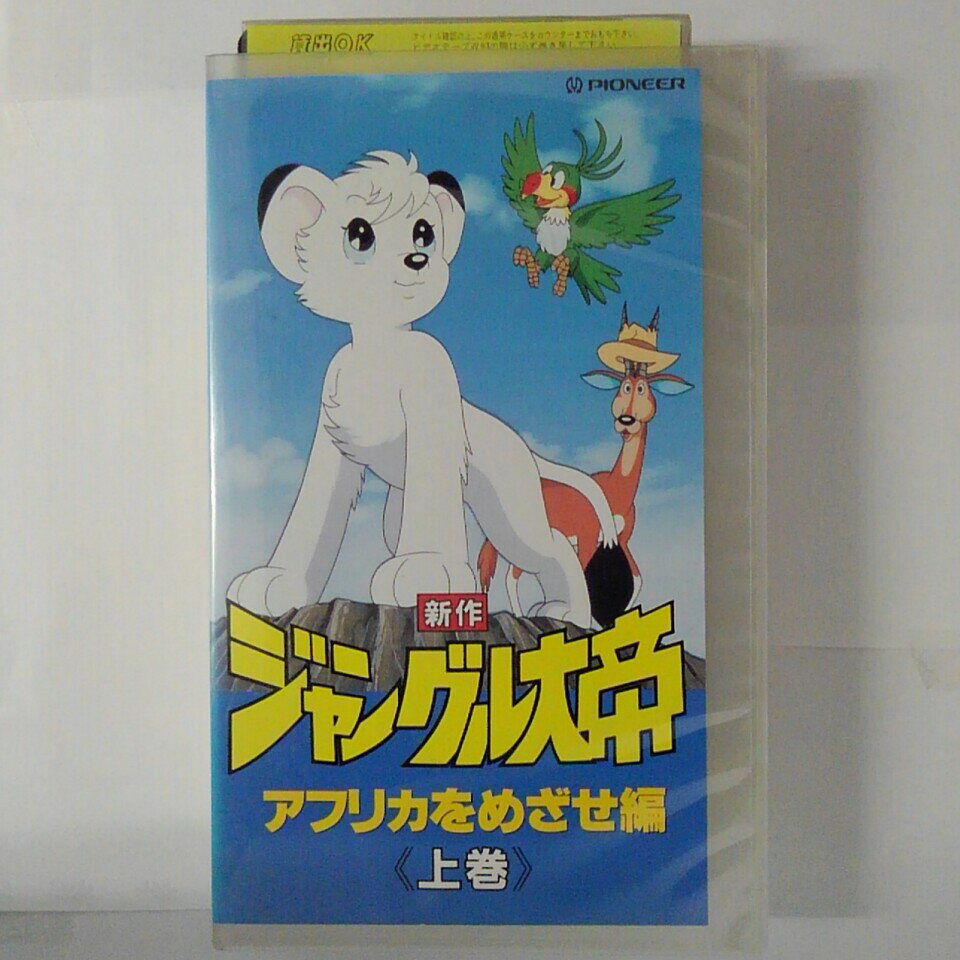 ZV03632【中古】【VHS】新作 ジャングル大帝 −アフリカをめざせ編ー<上巻>