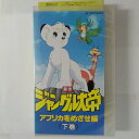 ZV03639【中古】【VHS】新作 ジャングル大帝-アフリカをめざ編-〈下巻〉