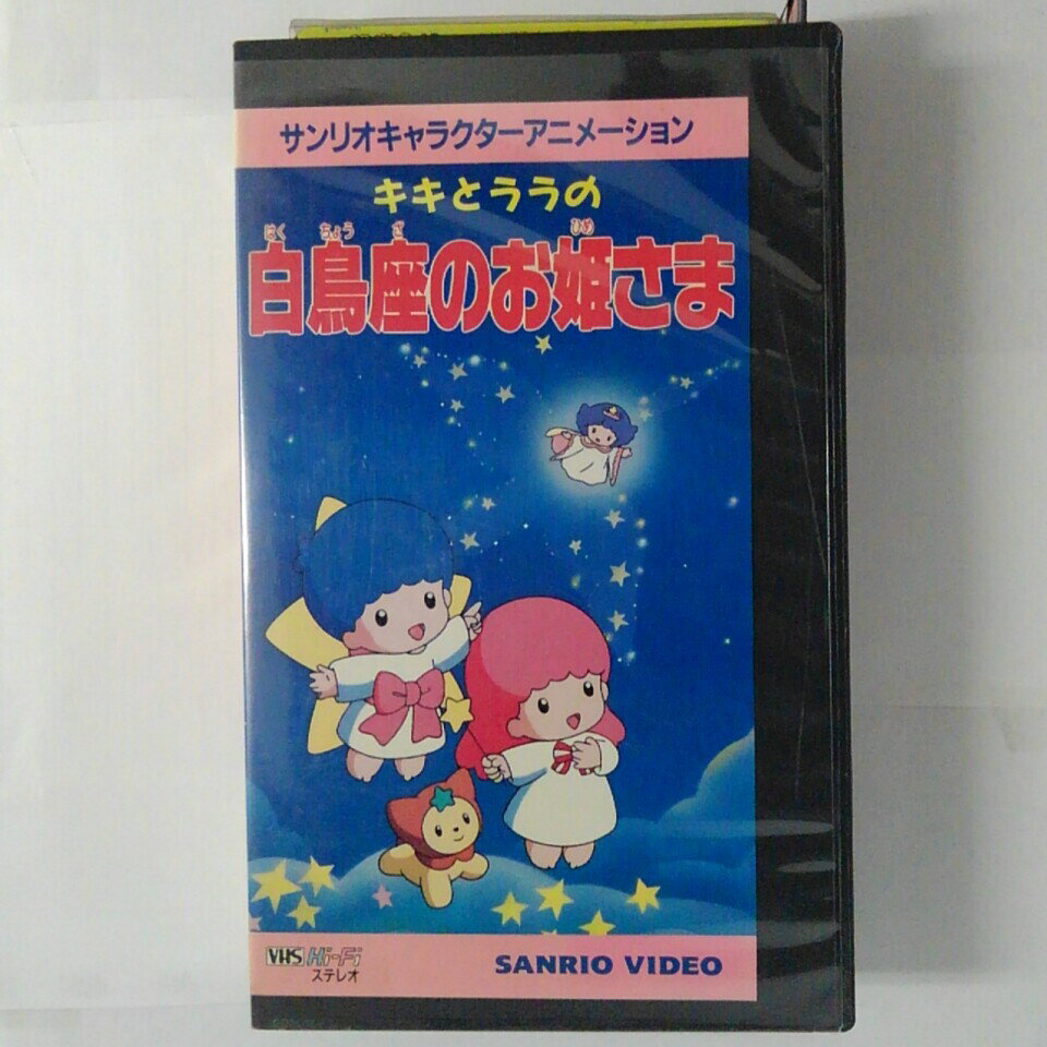 ZV03640【中古】【VHS】サンリオキャラクターアニメーションキキとララの白鳥座のお姫さま