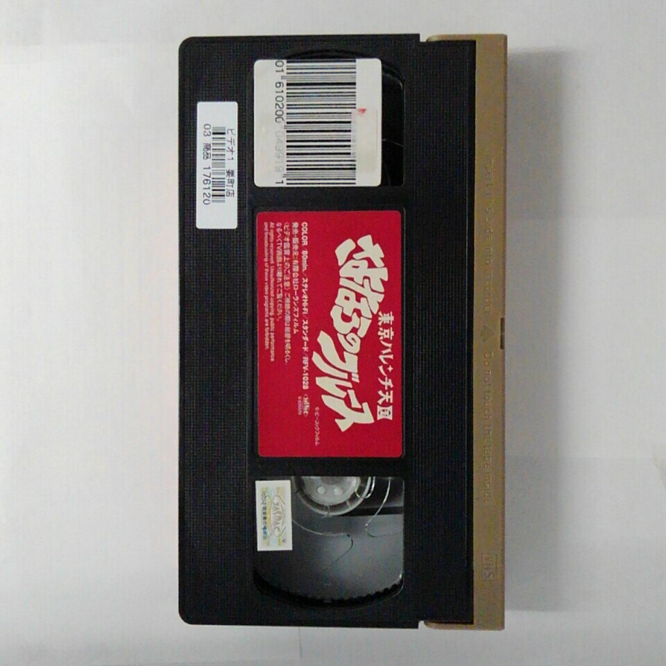 ZV03645【中古】【VHS】東京ハレンチ天国さよならのブルース